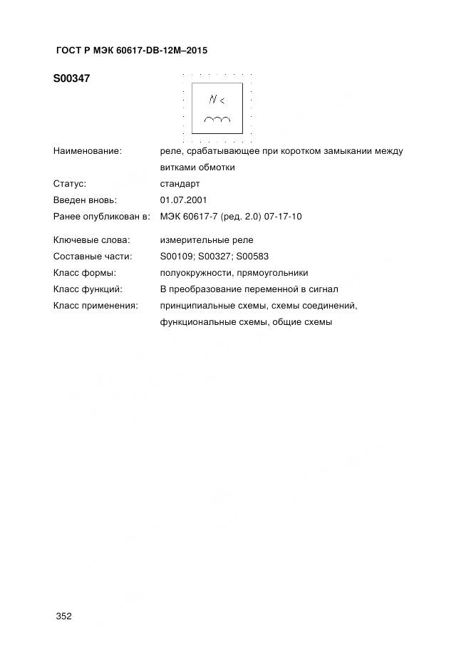 ГОСТ Р МЭК 60617-DB-12M-2015, страница 358