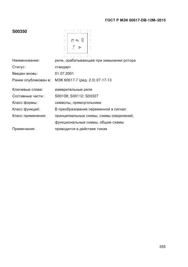 ГОСТ Р МЭК 60617-DB-12M-2015, страница 361