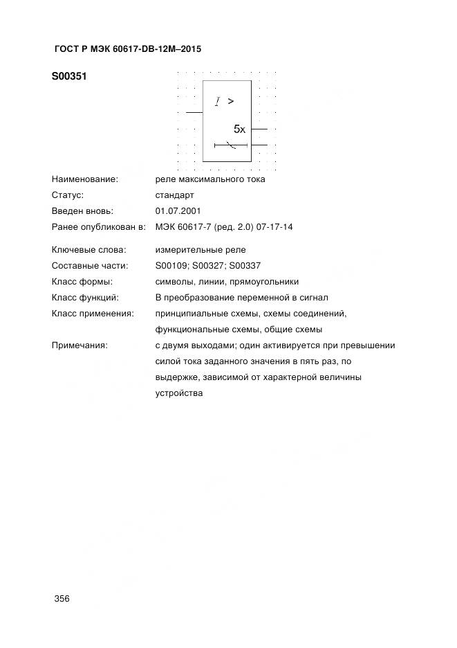 ГОСТ Р МЭК 60617-DB-12M-2015, страница 362