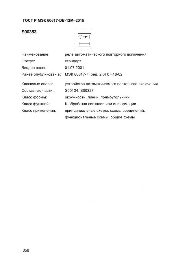 ГОСТ Р МЭК 60617-DB-12M-2015, страница 364