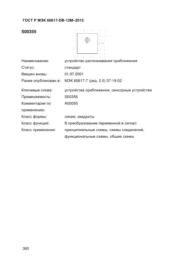 ГОСТ Р МЭК 60617-DB-12M-2015, страница 366
