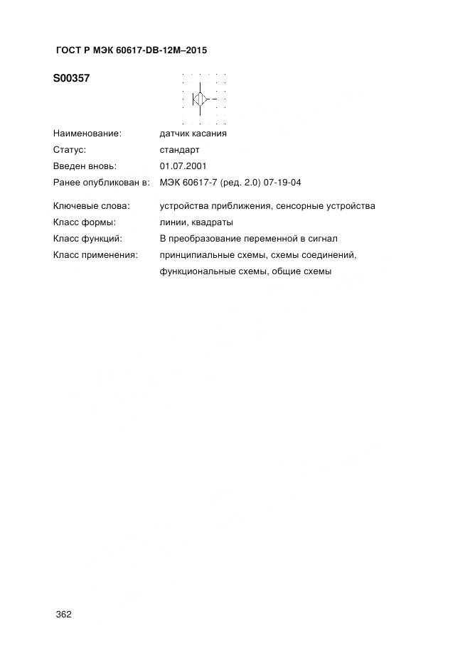 ГОСТ Р МЭК 60617-DB-12M-2015, страница 368