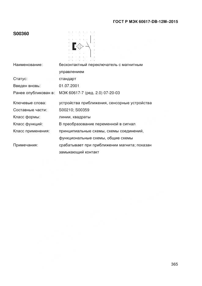 ГОСТ Р МЭК 60617-DB-12M-2015, страница 371