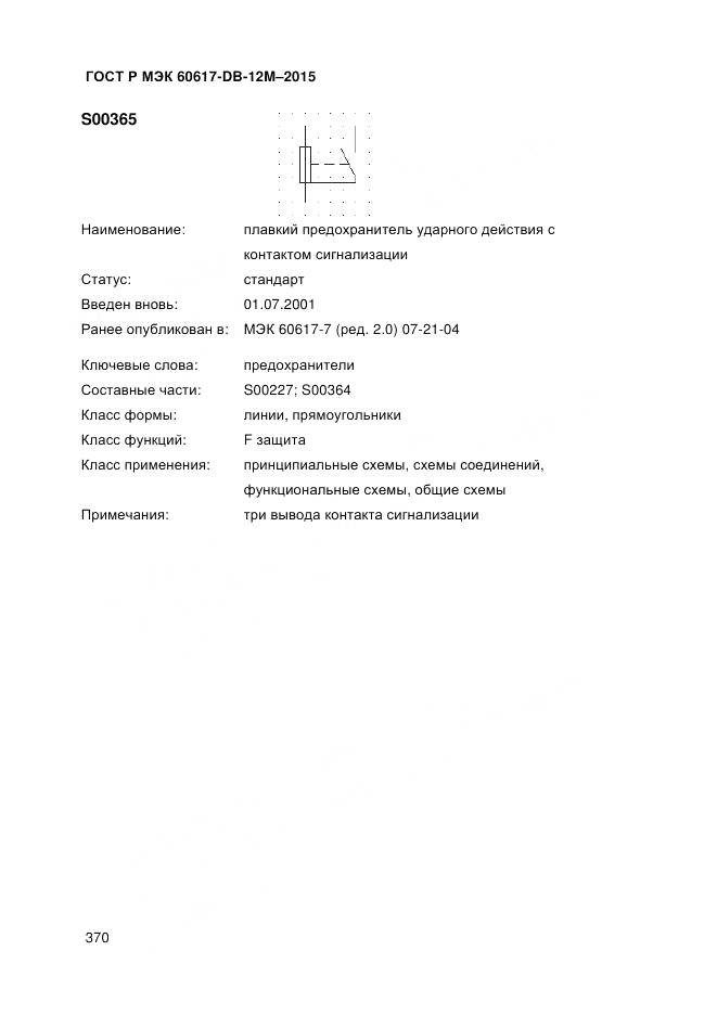ГОСТ Р МЭК 60617-DB-12M-2015, страница 376