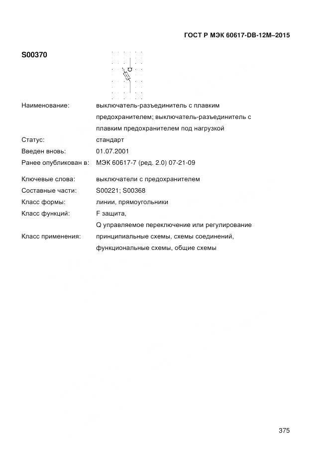ГОСТ Р МЭК 60617-DB-12M-2015, страница 381
