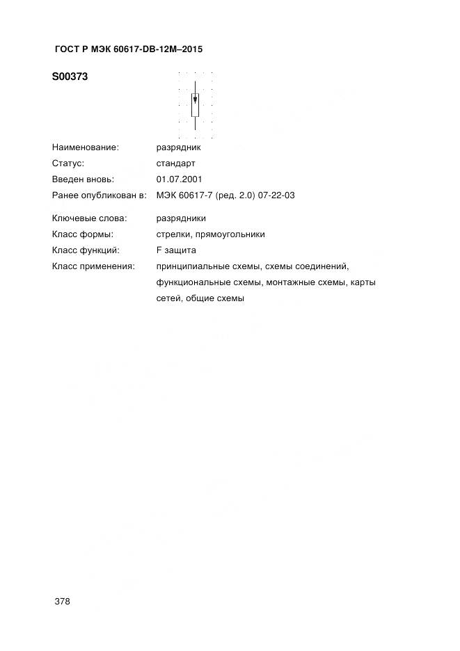 ГОСТ Р МЭК 60617-DB-12M-2015, страница 384
