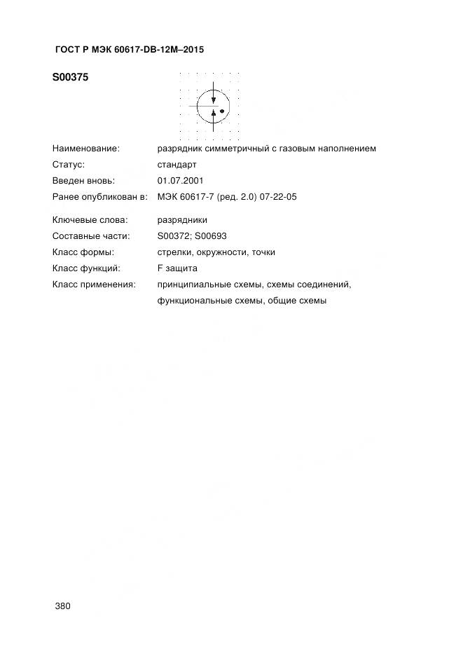 ГОСТ Р МЭК 60617-DB-12M-2015, страница 386