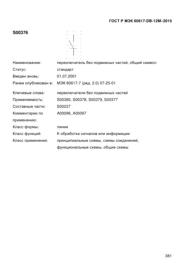 ГОСТ Р МЭК 60617-DB-12M-2015, страница 387