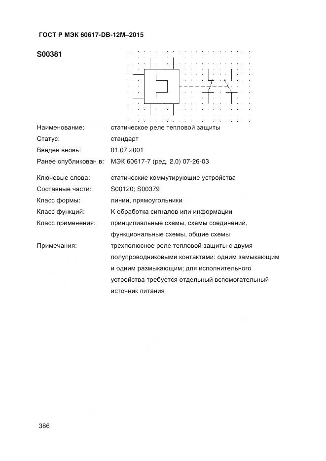 ГОСТ Р МЭК 60617-DB-12M-2015, страница 392