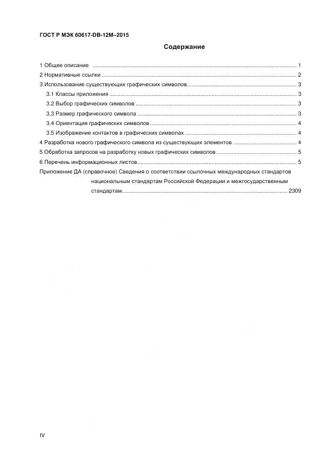 ГОСТ Р МЭК 60617-DB-12M-2015, страница 4