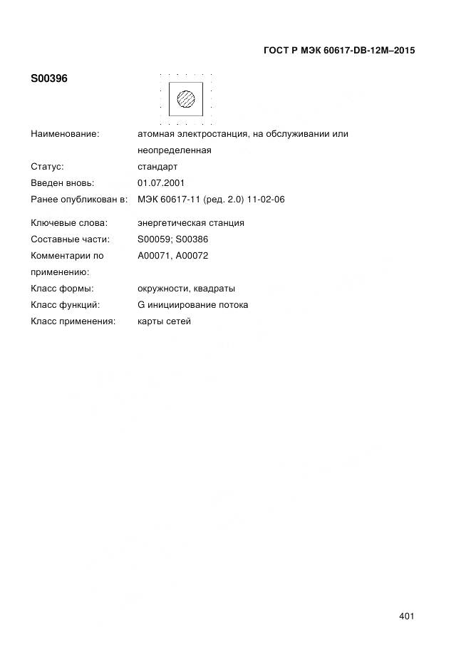 ГОСТ Р МЭК 60617-DB-12M-2015, страница 407