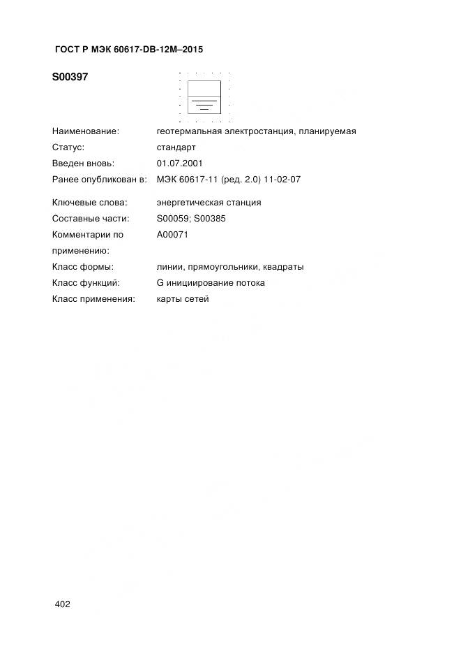 ГОСТ Р МЭК 60617-DB-12M-2015, страница 408