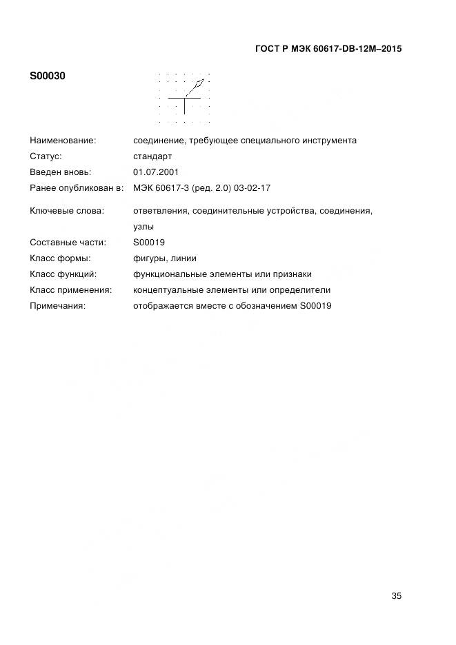 ГОСТ Р МЭК 60617-DB-12M-2015, страница 41