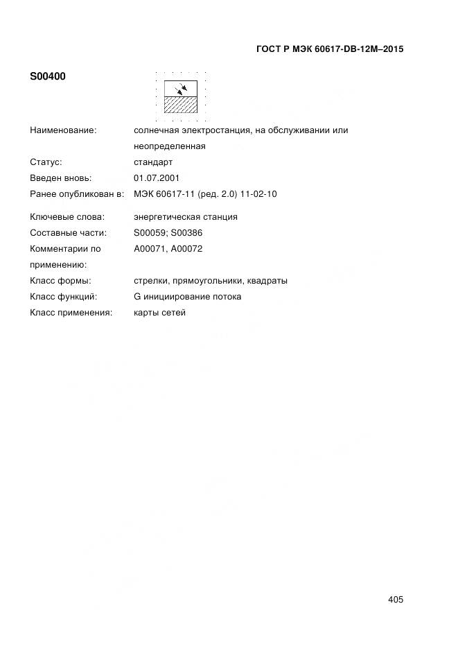 ГОСТ Р МЭК 60617-DB-12M-2015, страница 411