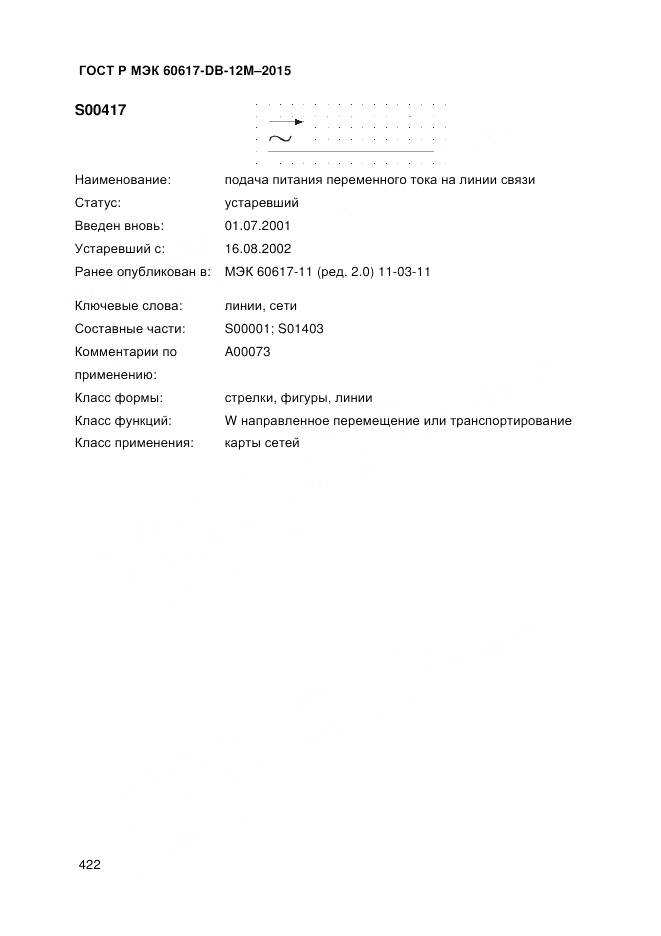 ГОСТ Р МЭК 60617-DB-12M-2015, страница 428