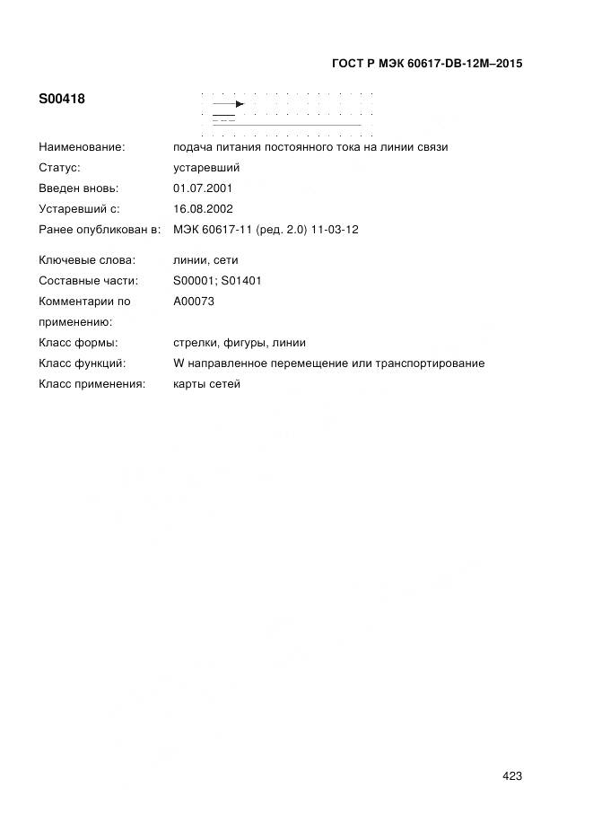 ГОСТ Р МЭК 60617-DB-12M-2015, страница 429