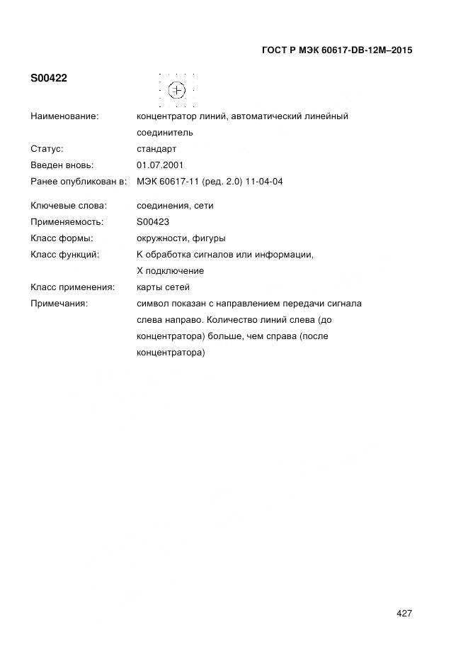 ГОСТ Р МЭК 60617-DB-12M-2015, страница 433