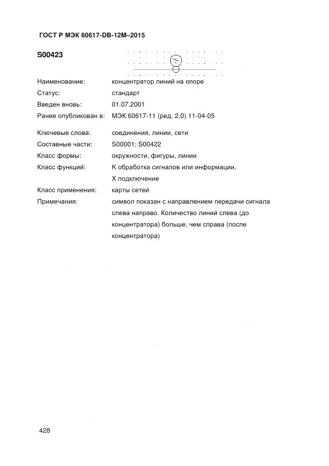 ГОСТ Р МЭК 60617-DB-12M-2015, страница 434