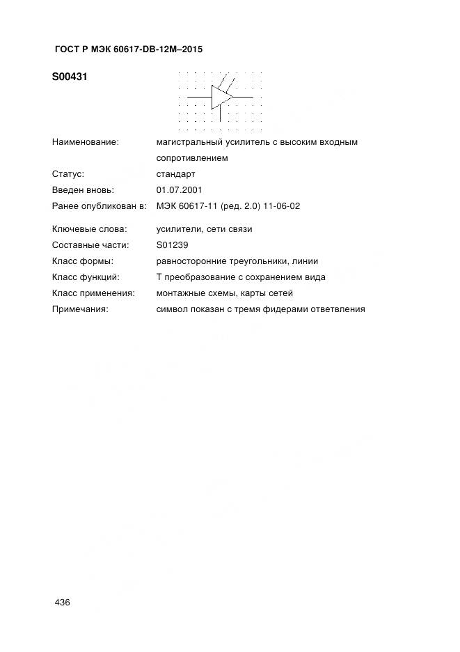 ГОСТ Р МЭК 60617-DB-12M-2015, страница 442
