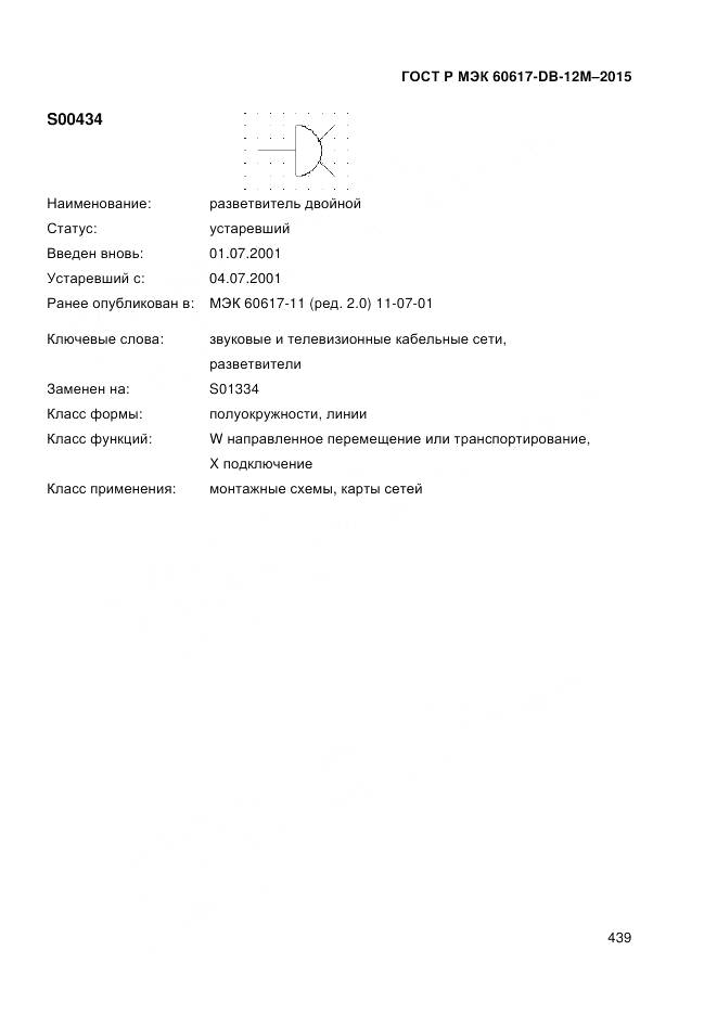 ГОСТ Р МЭК 60617-DB-12M-2015, страница 445