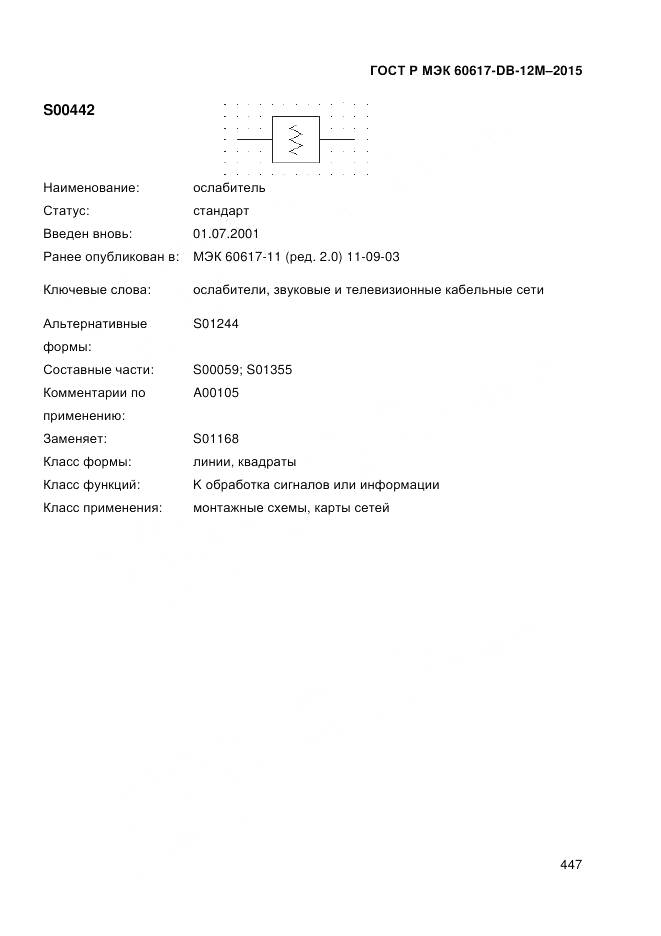 ГОСТ Р МЭК 60617-DB-12M-2015, страница 453