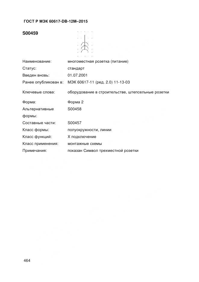 ГОСТ Р МЭК 60617-DB-12M-2015, страница 470