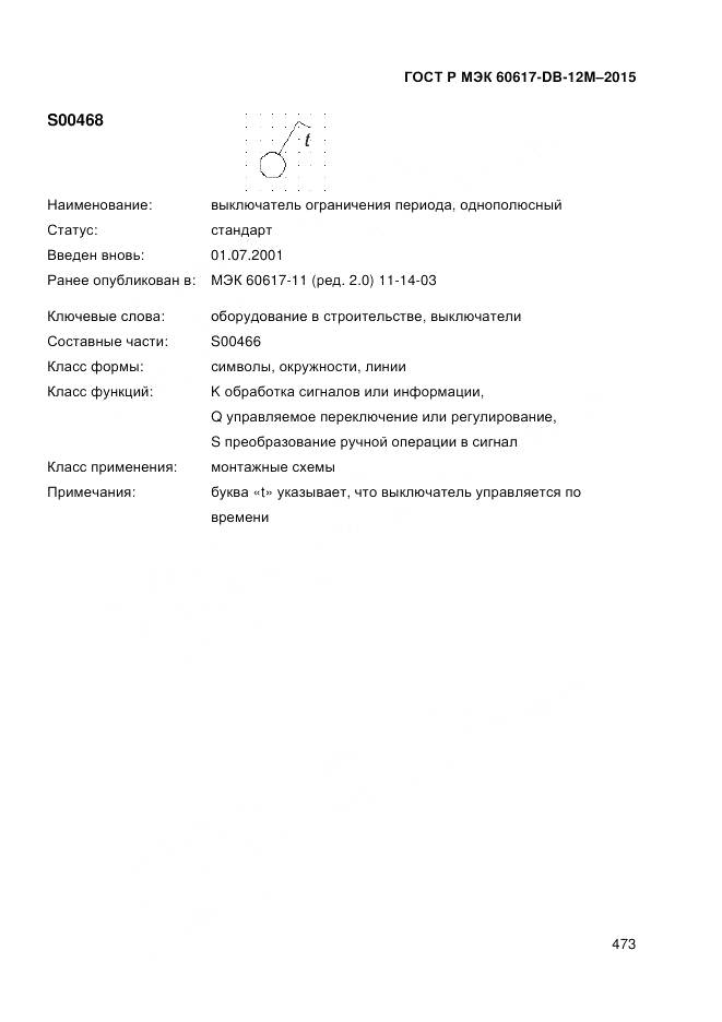 ГОСТ Р МЭК 60617-DB-12M-2015, страница 479