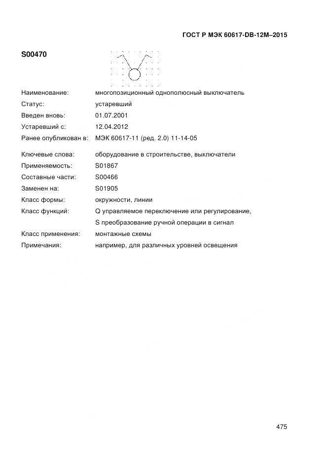 ГОСТ Р МЭК 60617-DB-12M-2015, страница 481