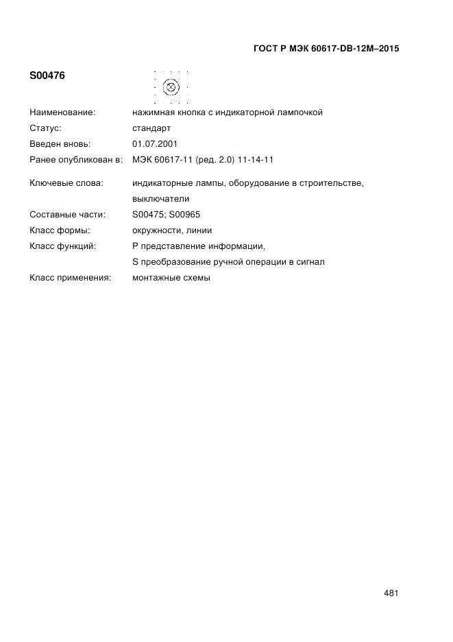 ГОСТ Р МЭК 60617-DB-12M-2015, страница 487