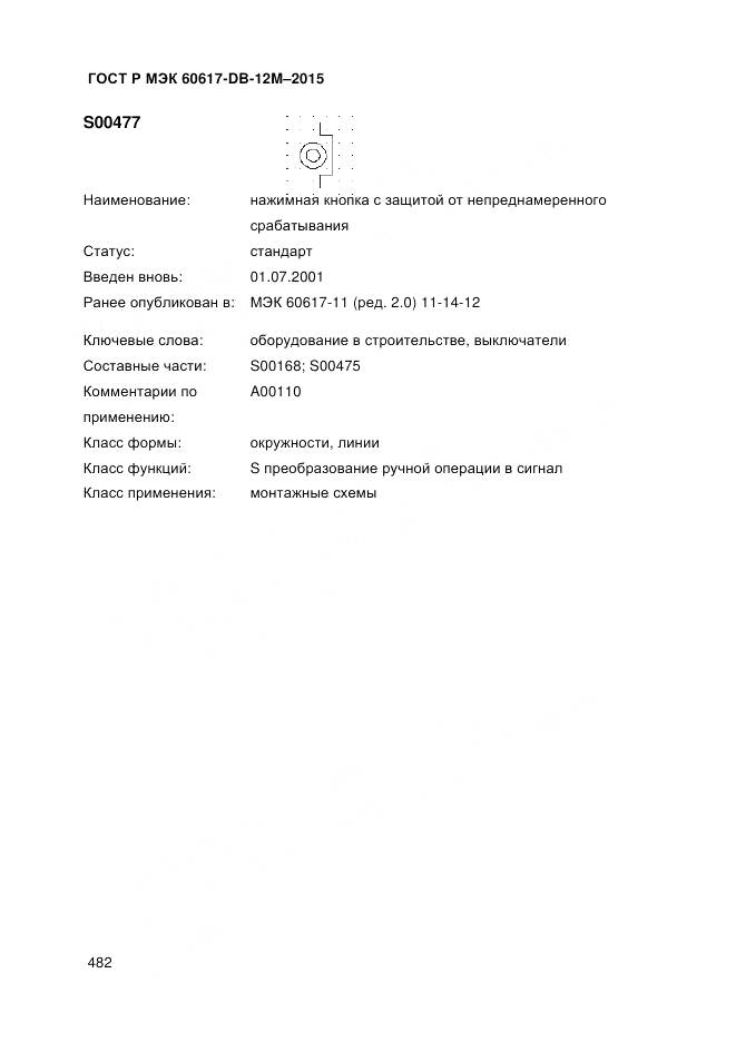ГОСТ Р МЭК 60617-DB-12M-2015, страница 488