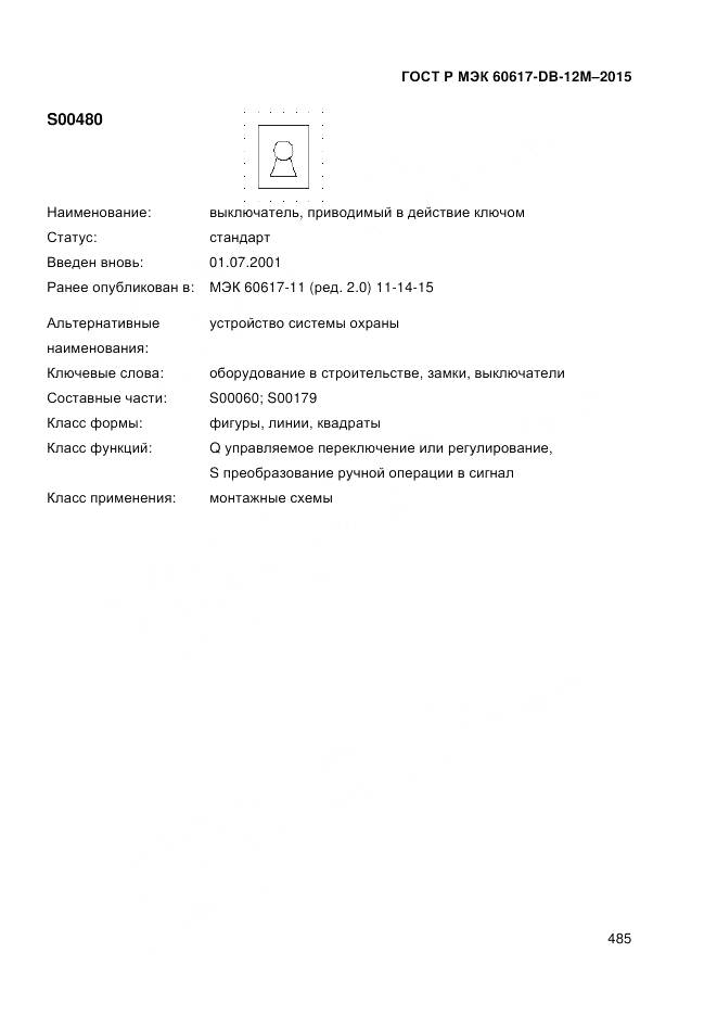 ГОСТ Р МЭК 60617-DB-12M-2015, страница 491