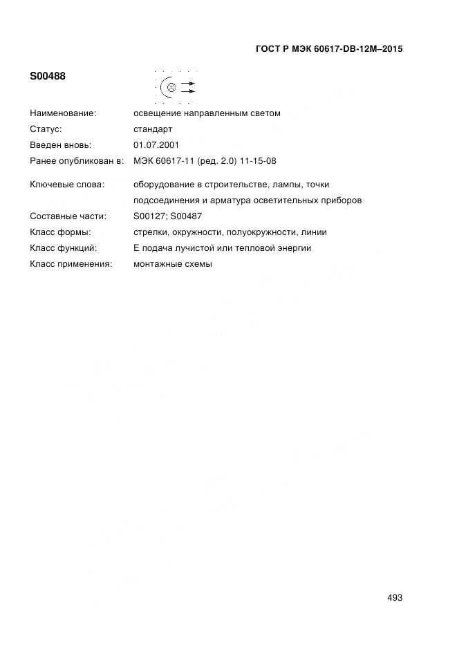 ГОСТ Р МЭК 60617-DB-12M-2015, страница 499