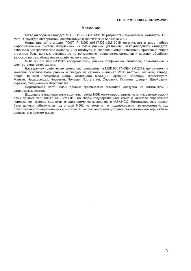 ГОСТ Р МЭК 60617-DB-12M-2015, страница 5