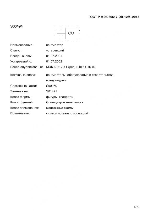 ГОСТ Р МЭК 60617-DB-12M-2015, страница 505