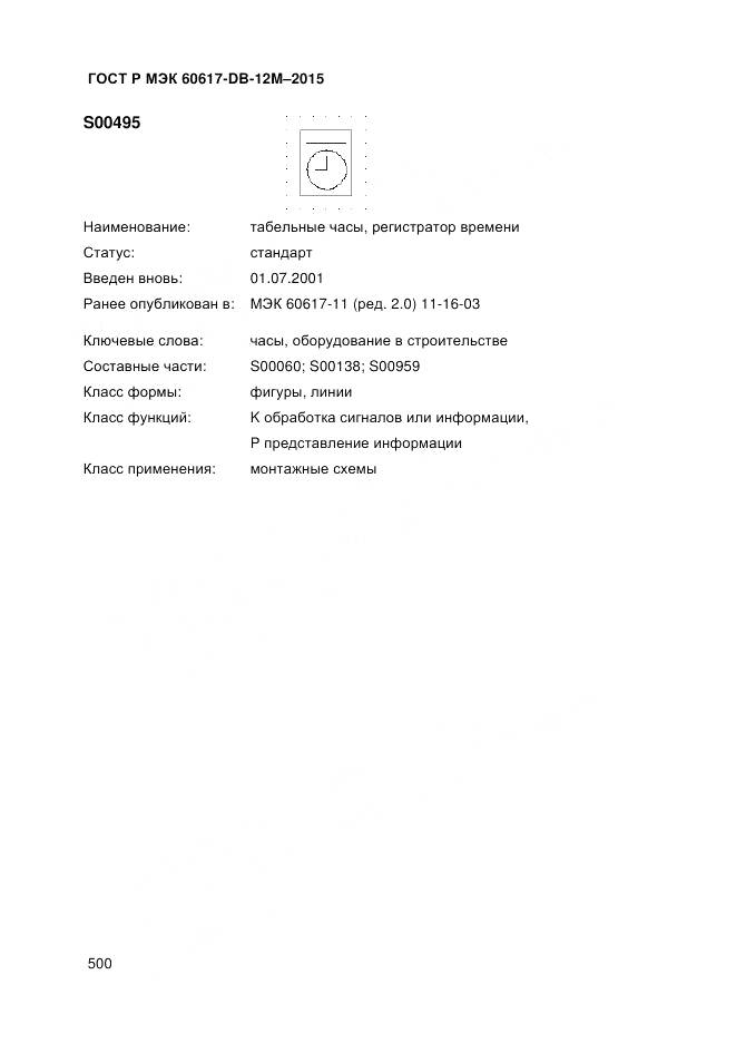 ГОСТ Р МЭК 60617-DB-12M-2015, страница 506