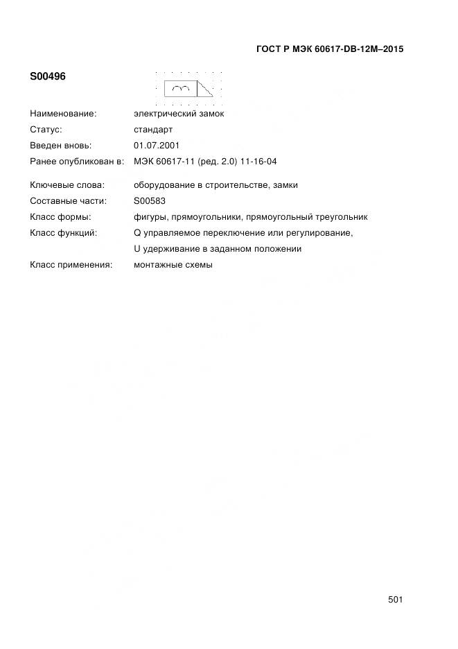 ГОСТ Р МЭК 60617-DB-12M-2015, страница 507