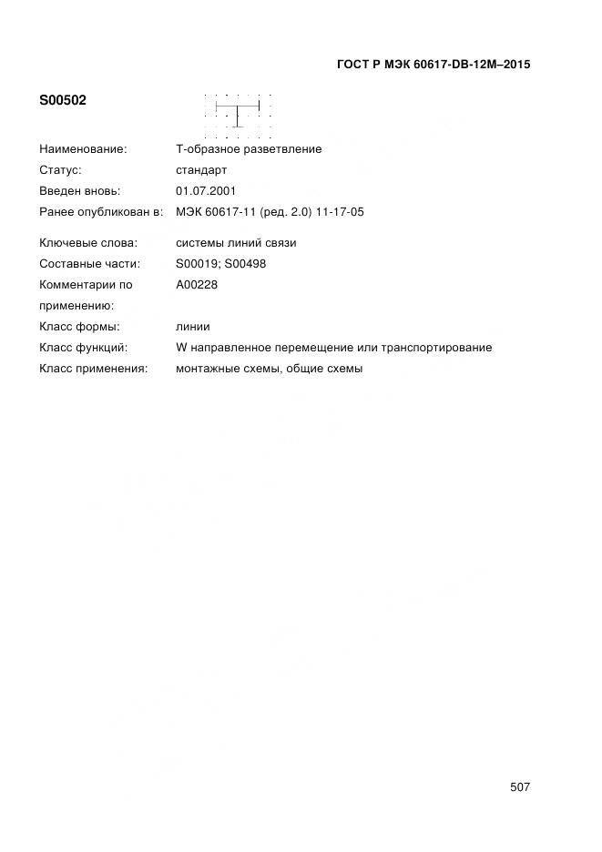 ГОСТ Р МЭК 60617-DB-12M-2015, страница 513