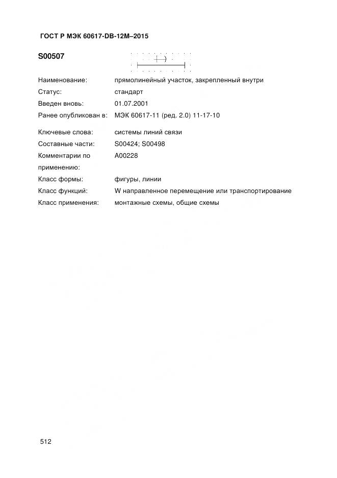 ГОСТ Р МЭК 60617-DB-12M-2015, страница 518