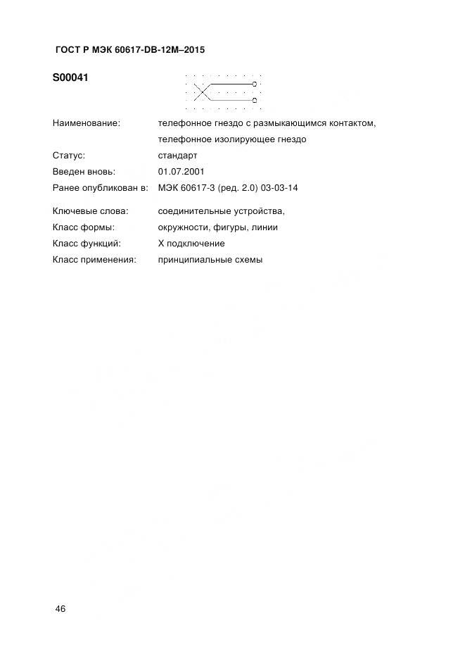 ГОСТ Р МЭК 60617-DB-12M-2015, страница 52