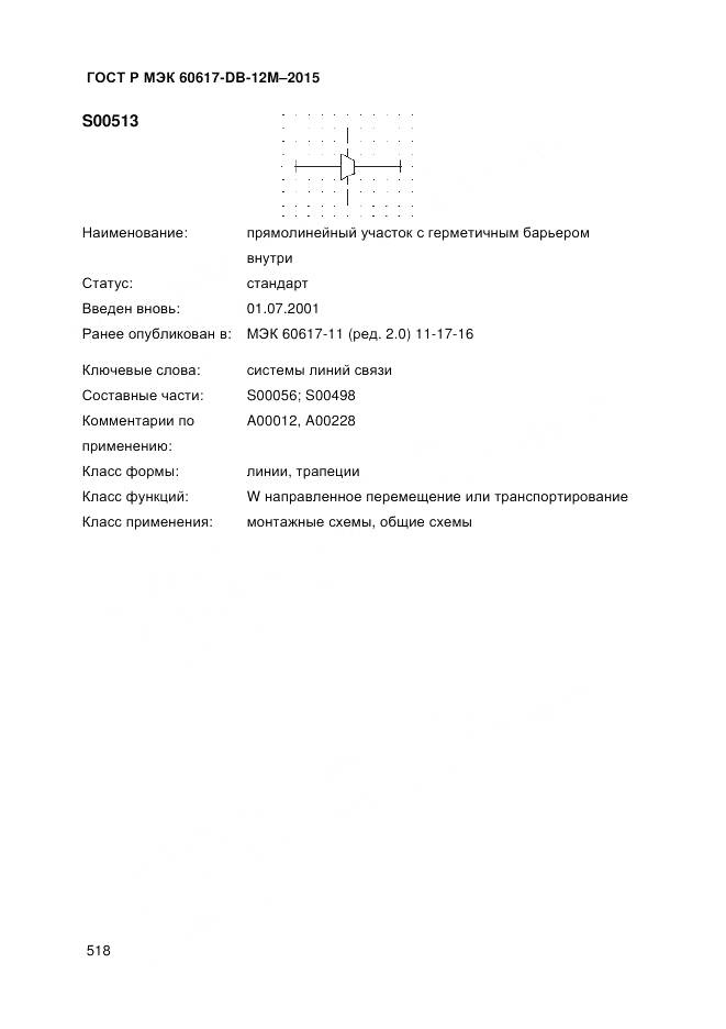 ГОСТ Р МЭК 60617-DB-12M-2015, страница 524