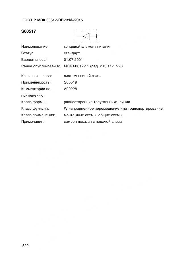 ГОСТ Р МЭК 60617-DB-12M-2015, страница 528