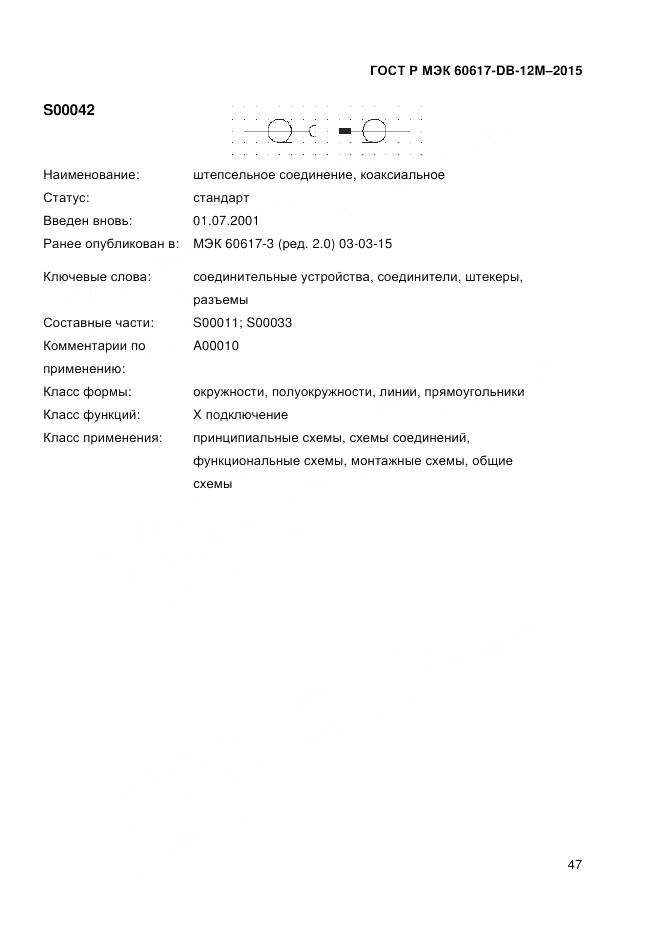ГОСТ Р МЭК 60617-DB-12M-2015, страница 53