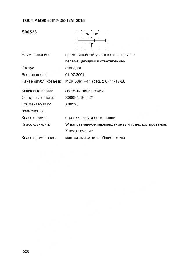 ГОСТ Р МЭК 60617-DB-12M-2015, страница 534