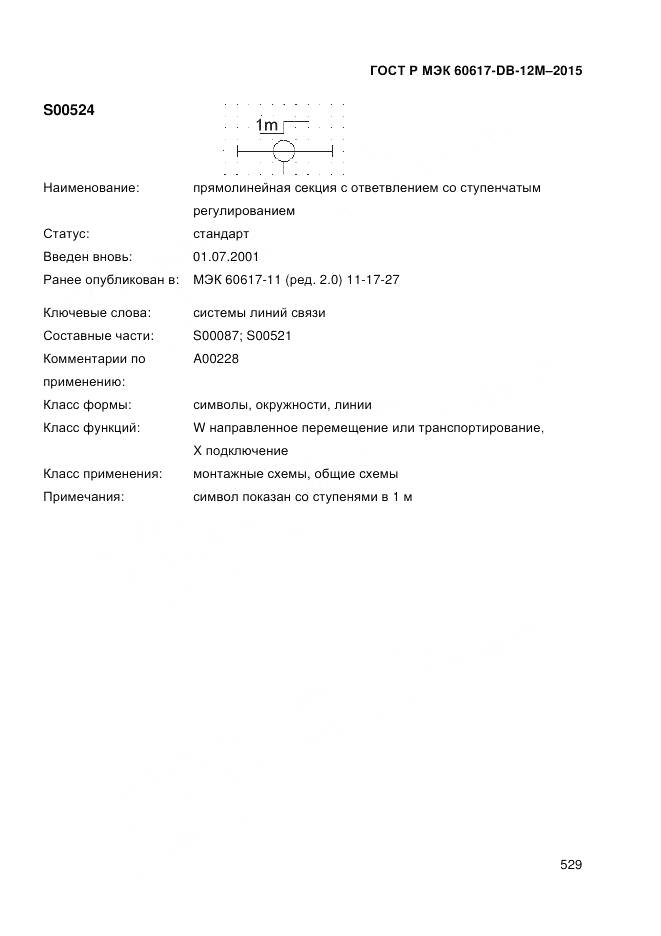 ГОСТ Р МЭК 60617-DB-12M-2015, страница 535