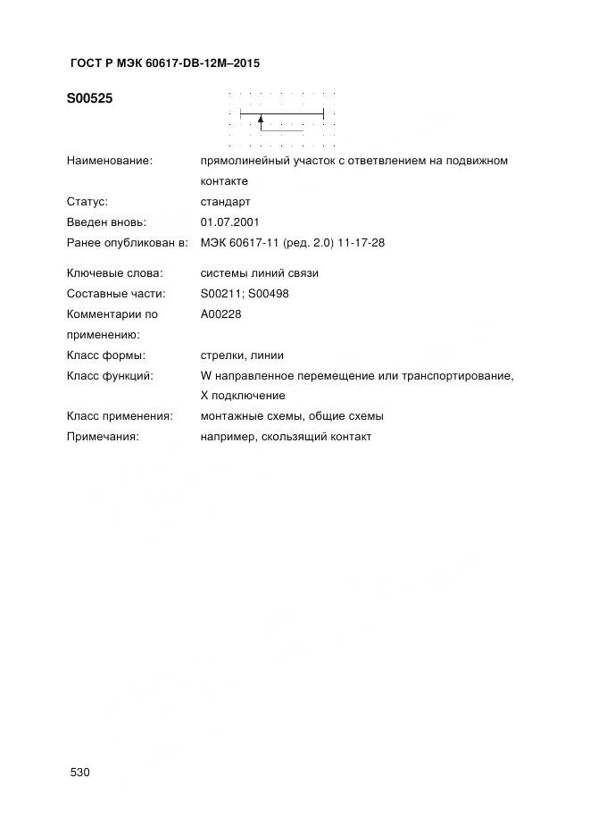 ГОСТ Р МЭК 60617-DB-12M-2015, страница 536