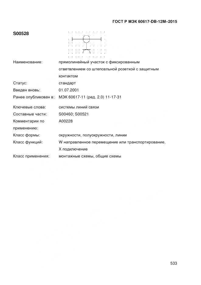 ГОСТ Р МЭК 60617-DB-12M-2015, страница 539