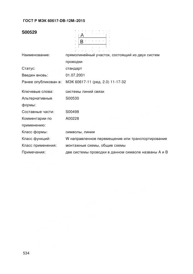 ГОСТ Р МЭК 60617-DB-12M-2015, страница 540