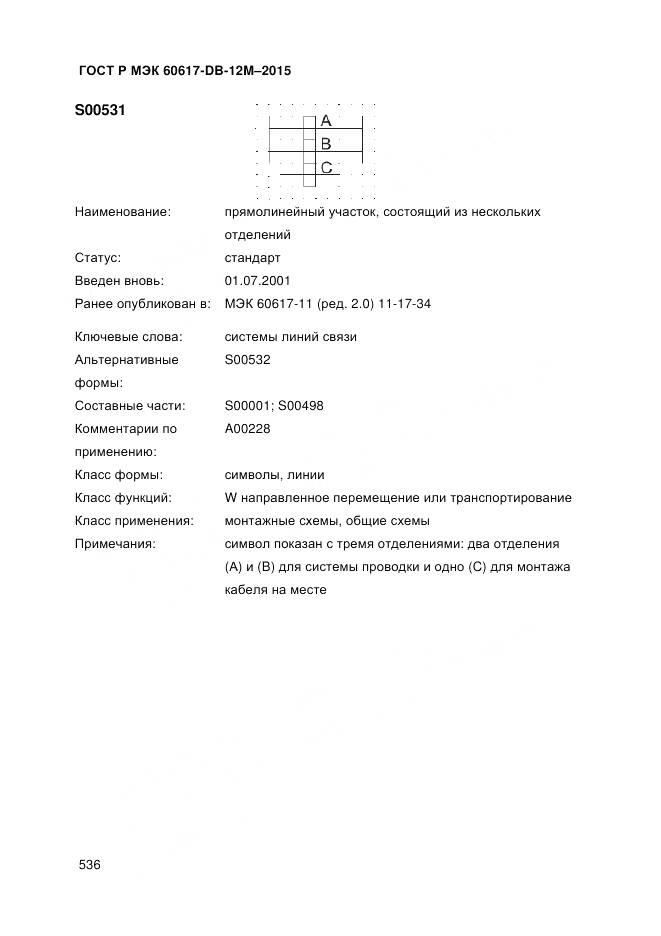 ГОСТ Р МЭК 60617-DB-12M-2015, страница 542