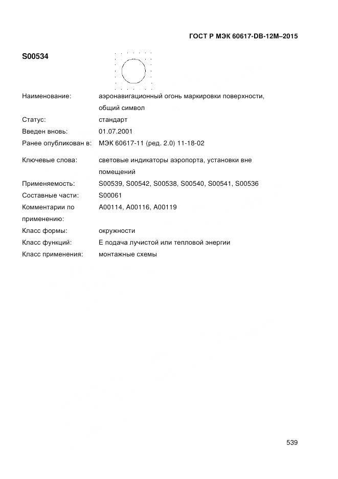 ГОСТ Р МЭК 60617-DB-12M-2015, страница 545