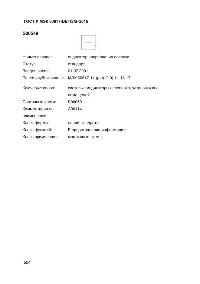 ГОСТ Р МЭК 60617-DB-12M-2015, страница 560